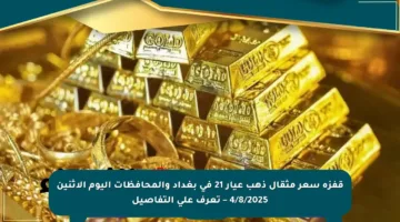 قفزة سعر مثقال ذهب عيار 21 في بغداد والمحافظات اليوم الإثنين 4/8/2025 – تعرف على التفاصيل